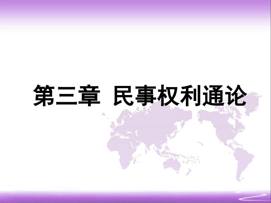 民法课件 第三章 民事权利通论_第1页