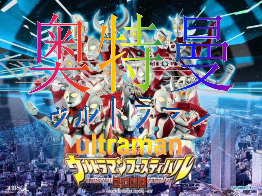 奥特曼介绍ppt_第1页