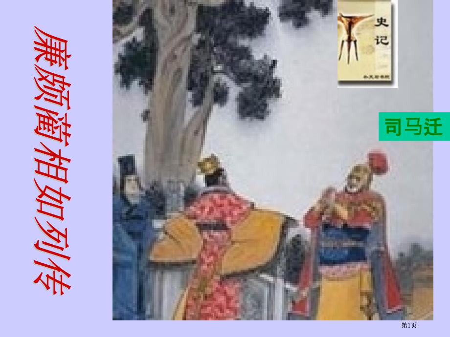 廉颇蔺相如列传选修市公开课金奖市赛课一等奖课件_第1页