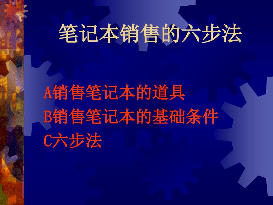 笔记本销售的6步法则_第1页