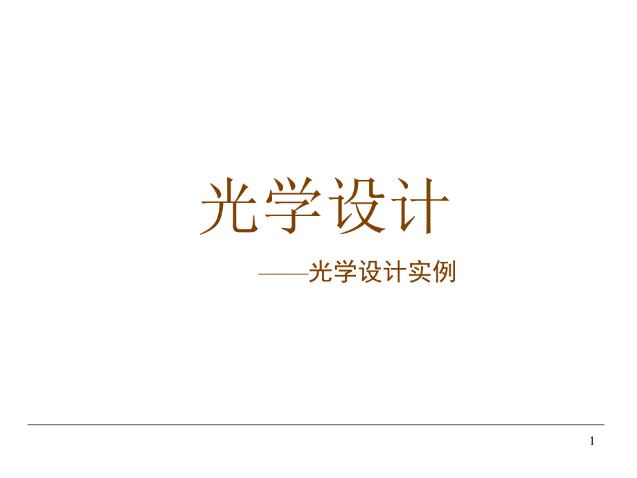 光学设计实例--单透镜_第1页