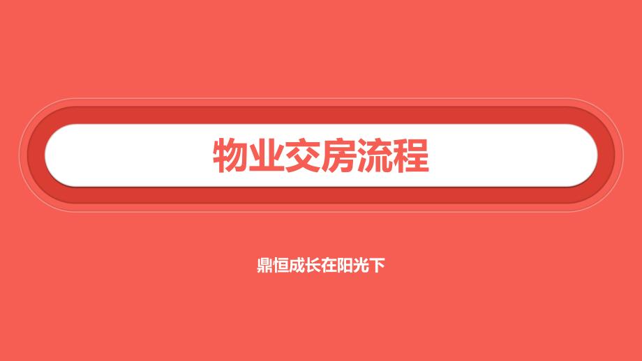 物业客服交房流程_第1页
