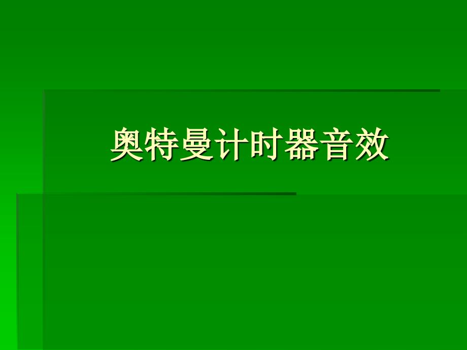 奥特曼计时器音效_第1页