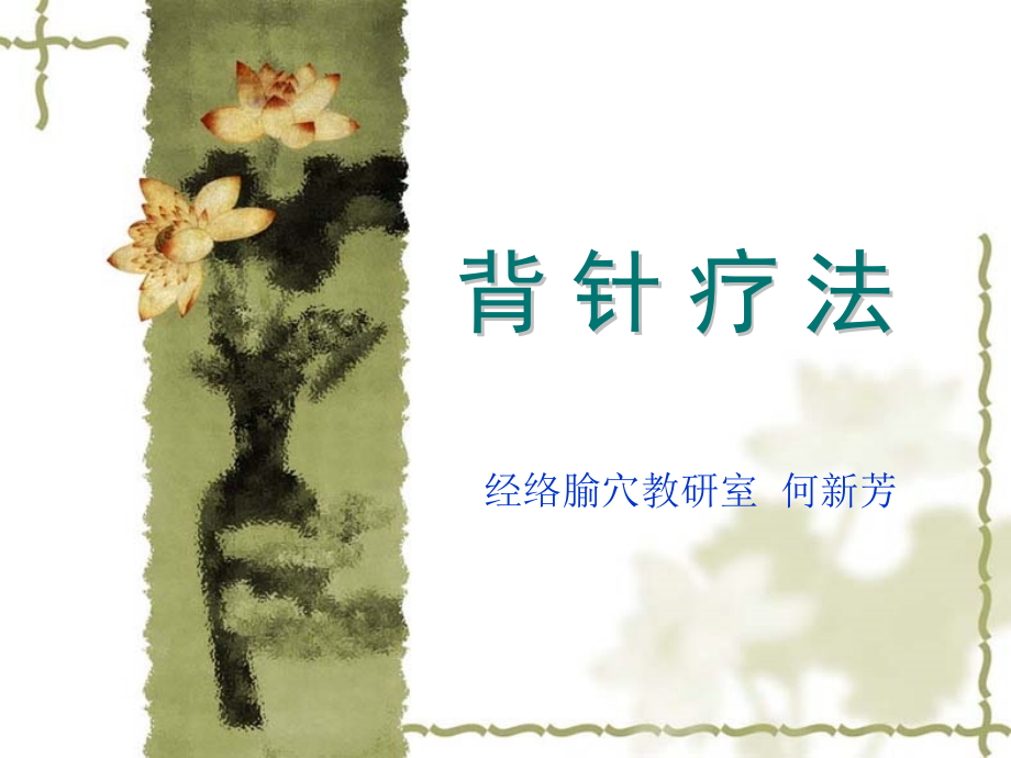 针灸学课件背针_第1页