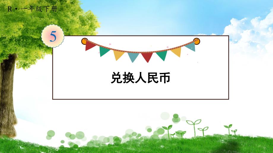 人教版数学一年级下册第2课时-兑换人民币ppt课件_第1页