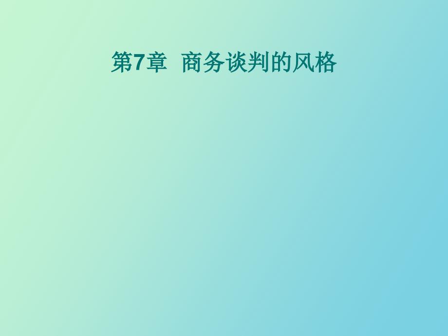 各国商人的谈判的风格及礼仪_第1页