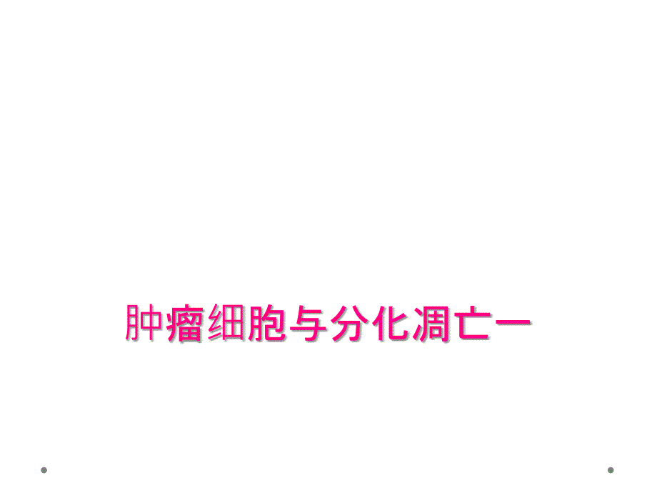肿瘤细胞与分化凋亡一_第1页