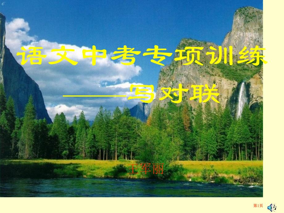 语文中考专题训练写对联课件市公开课金奖市赛课一等奖课件_第1页