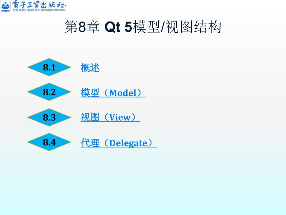 第8章 Qt 5模型-视图结构_第1页