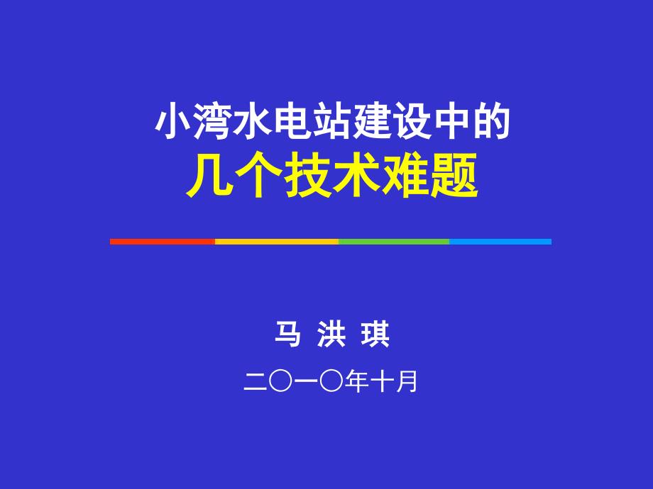 马洪琪：小湾水电站建设中的几个技术难题 - PowerPoint 演示文稿_第1页