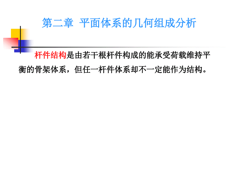 平面体系的几何组成分析_第1页