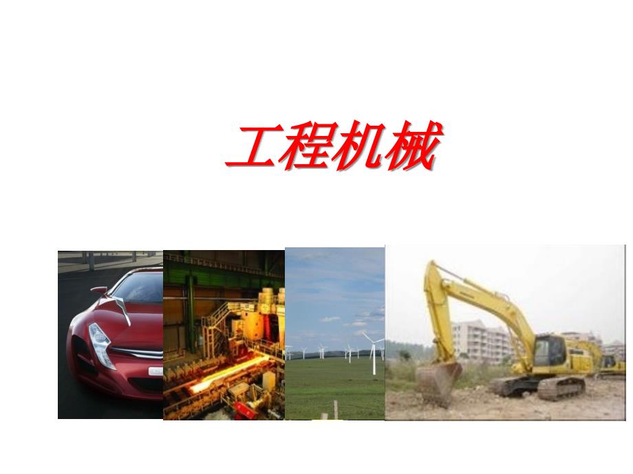 工程机械机械基础资料_第1页