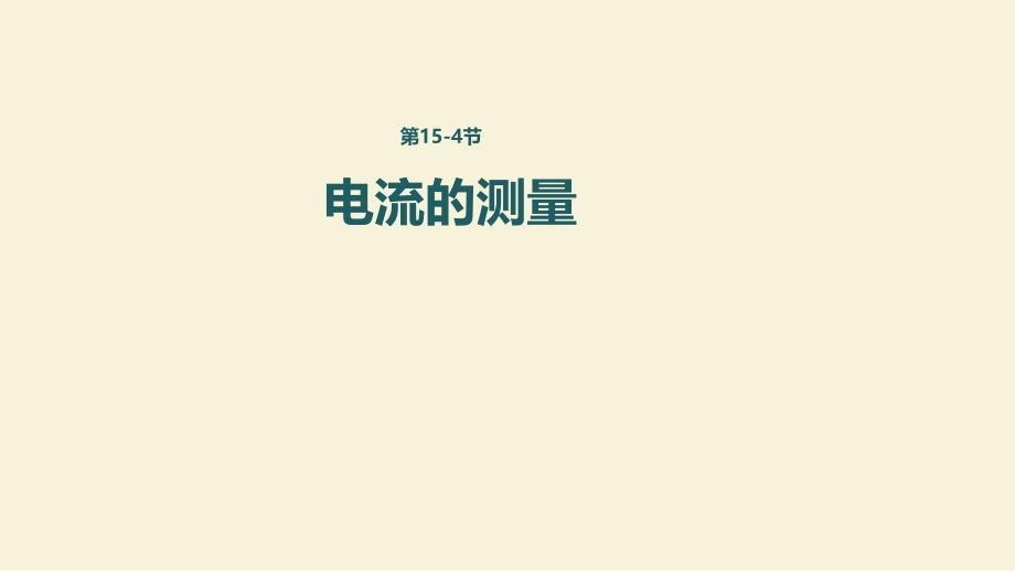 人教版《电流的测量》课件1_第1页