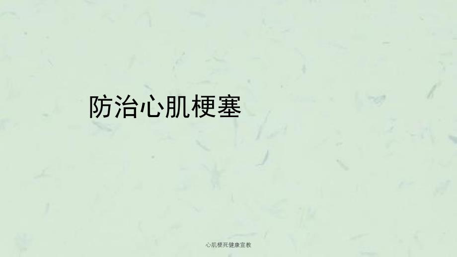 心肌梗死健康宣教ppt课件_第1页