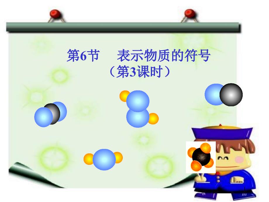 表示物质的符号(第3)_第1页