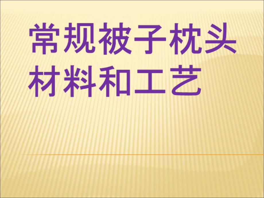 常规被子枕头的面料和工艺基本知识点amy课件_第1页