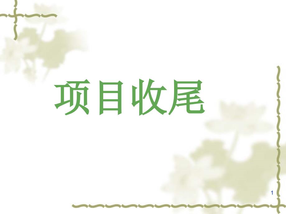 XXXX高级项目管理师项目收尾二_第1页