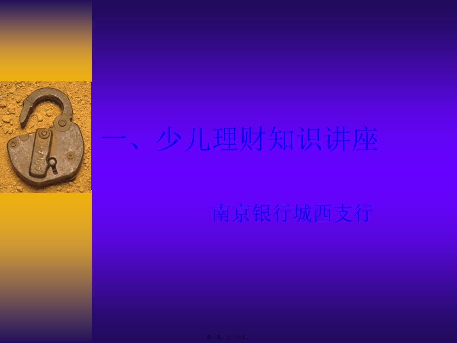 少儿理财知识讲座_第1页