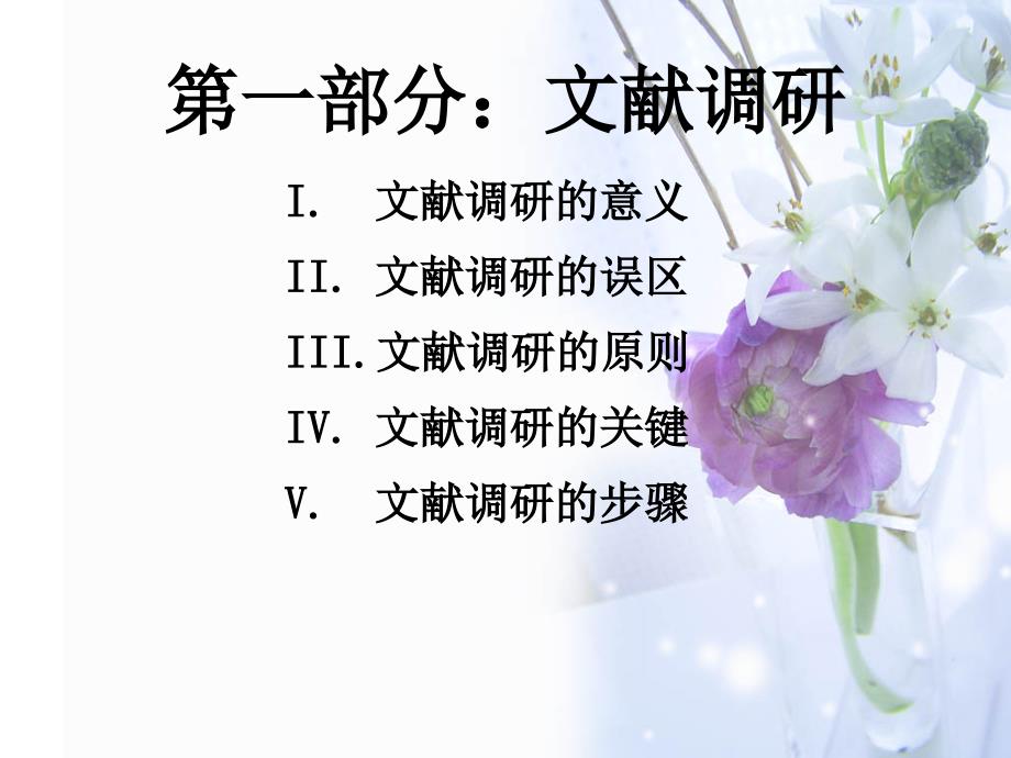 秋研究生文献调研阅读开题报告_第1页