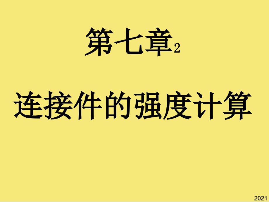 第七章联接件的强度计算优秀文档_第1页