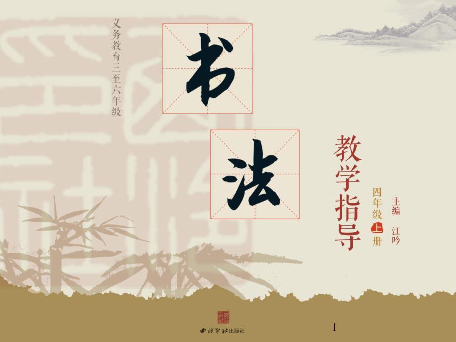 四年级书法课-上册-第7课-单人旁与双人旁课件_第1页