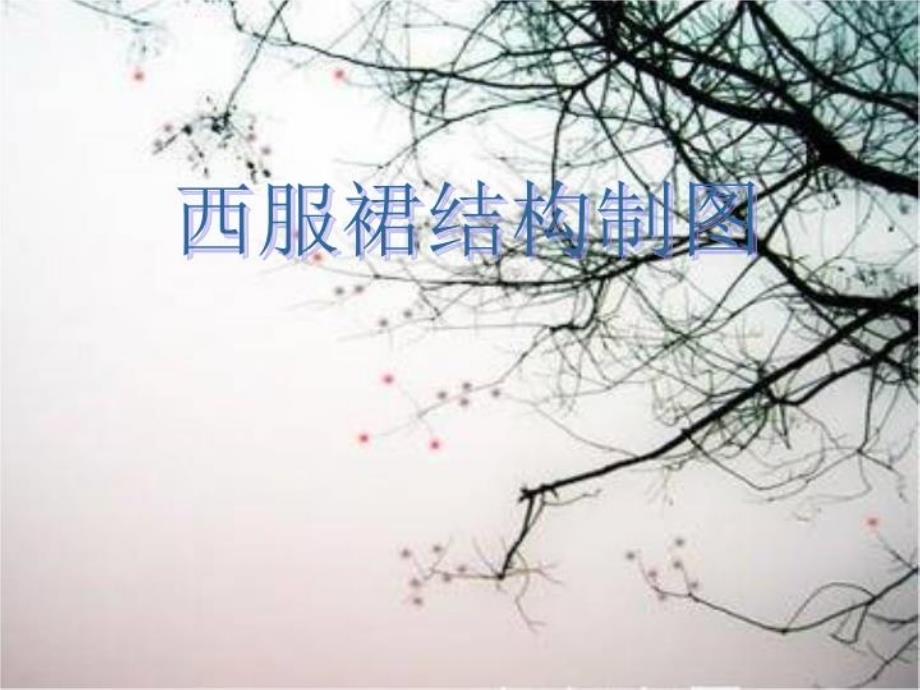 西服裙结构制图课件(-精)_第1页