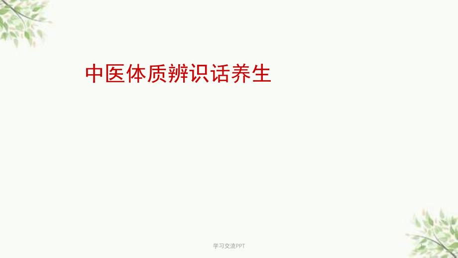 中医体质辨识讲课课件_第1页