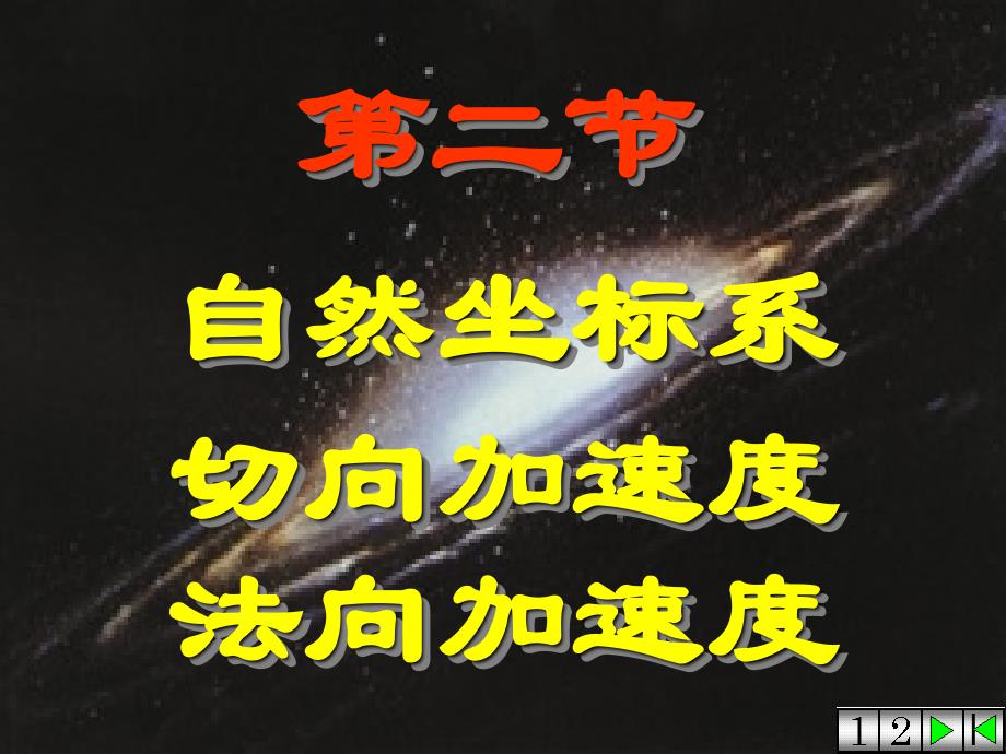 大学物理-切向加速度和法向加速度_第1页