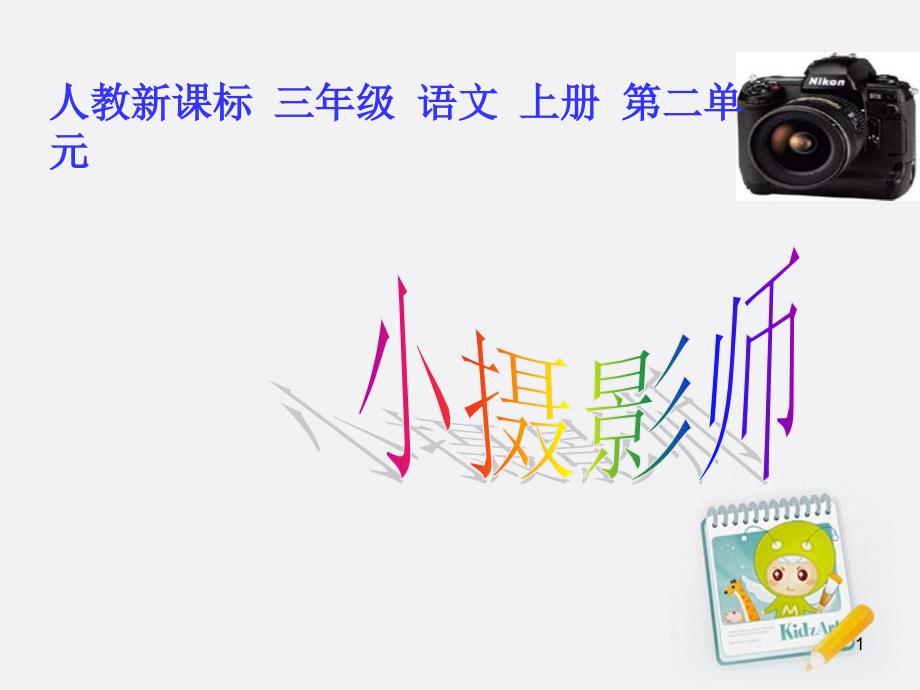 三年级语文上册 小摄影师 6课件 人教新课标版_第1页