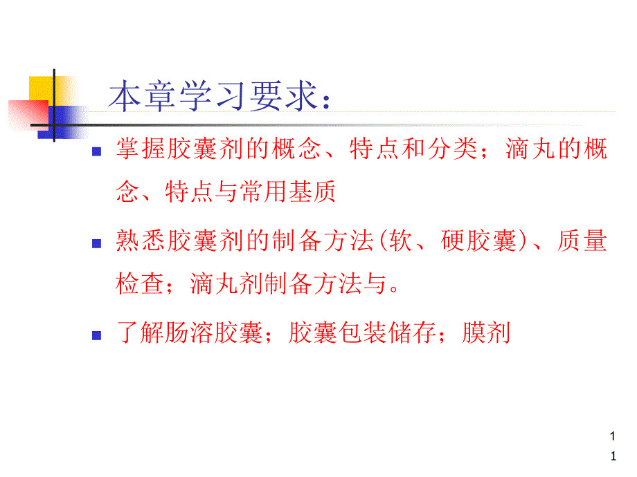 固体制剂胶囊剂滴丸剂和膜剂课件_第1页