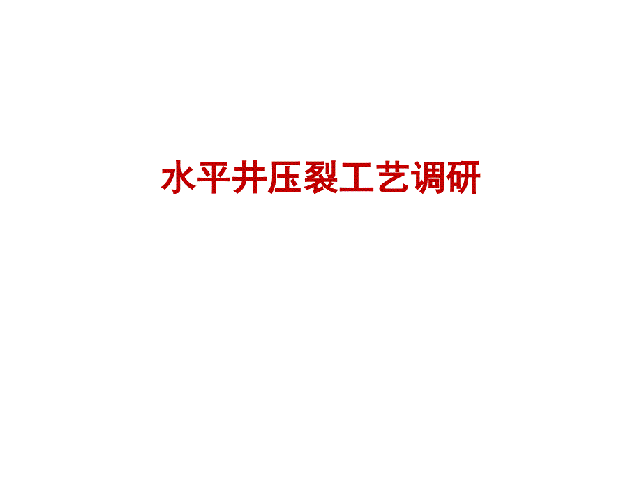 水平井压裂工艺调研教材_第1页