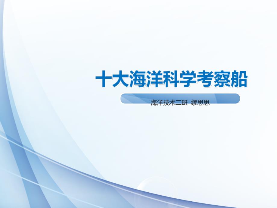 十大海洋科学考察船_第1页