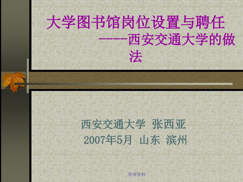 大学图书馆岗位设置与聘任课件_第1页