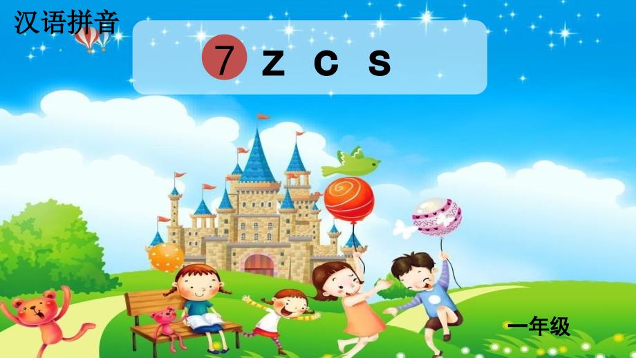 汉语拼音《z-c-s》优秀课件_第1页