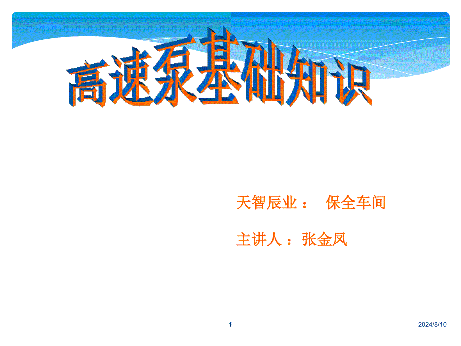 高速泵的讲解课件_第1页