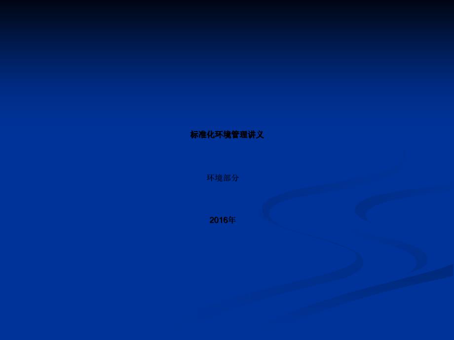 环境部分贯标教案_第1页