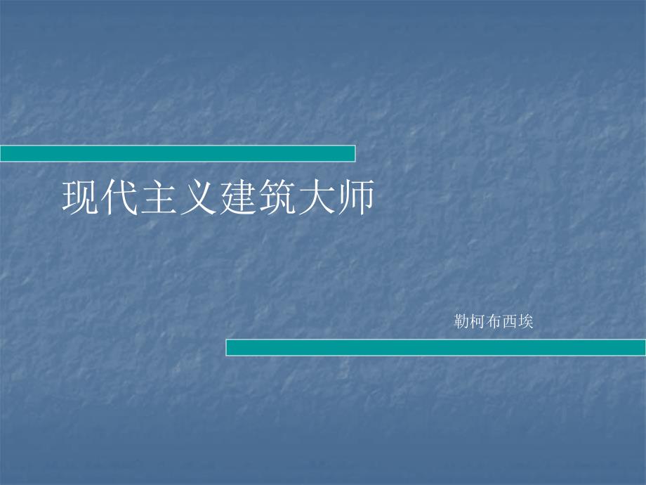 柯布西耶-简介课件_第1页
