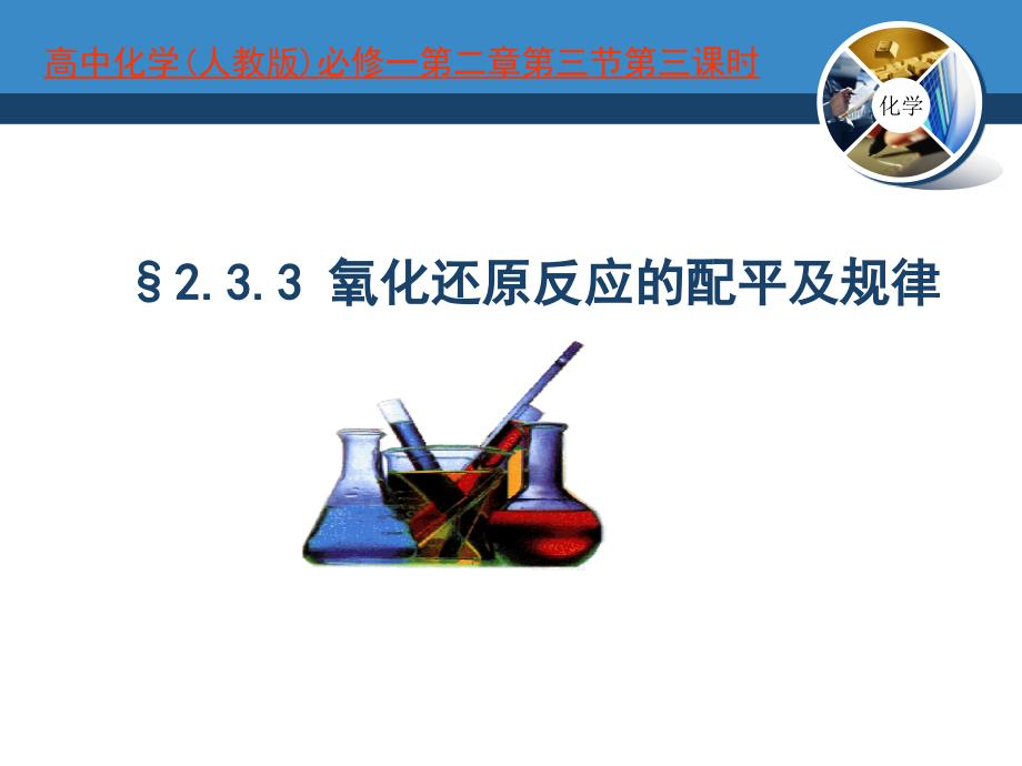 高中化学人教版必修一氧化还原反应方程式的规律及配平课件_第1页