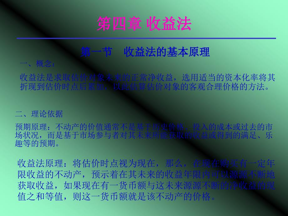 收益法的基本原理与计算公式_第1页