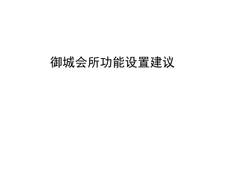 会所功能设置建议PPT通用课件_第1页