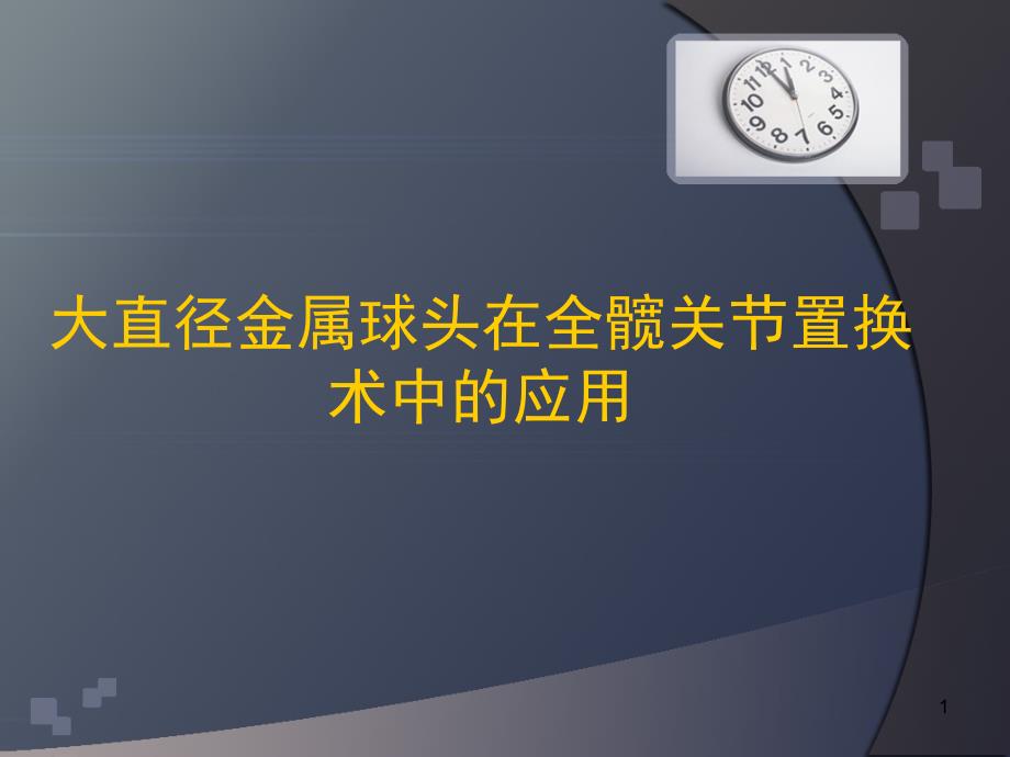 大直径金属球头在全髋关节置换术中的应用课件_第1页