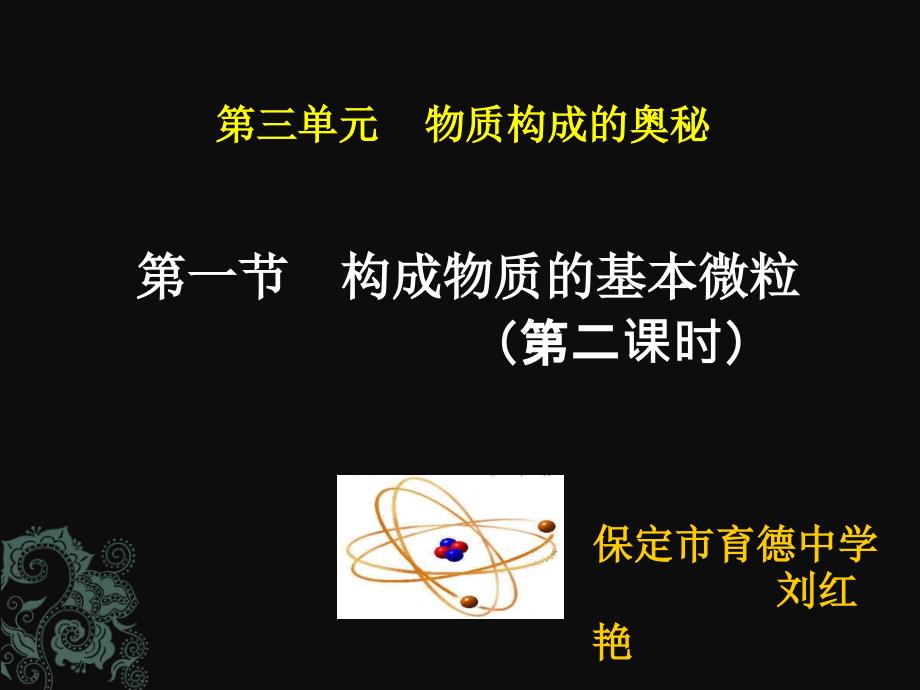 构成物质的基本微粒初中化学沪教课标九级上册_第1页