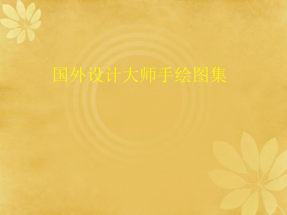 国外服装设计大师手绘稿_第1页