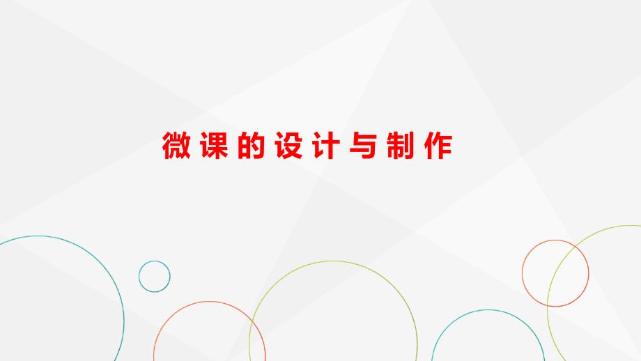 微课制作讲稿PPT通用课件_第1页