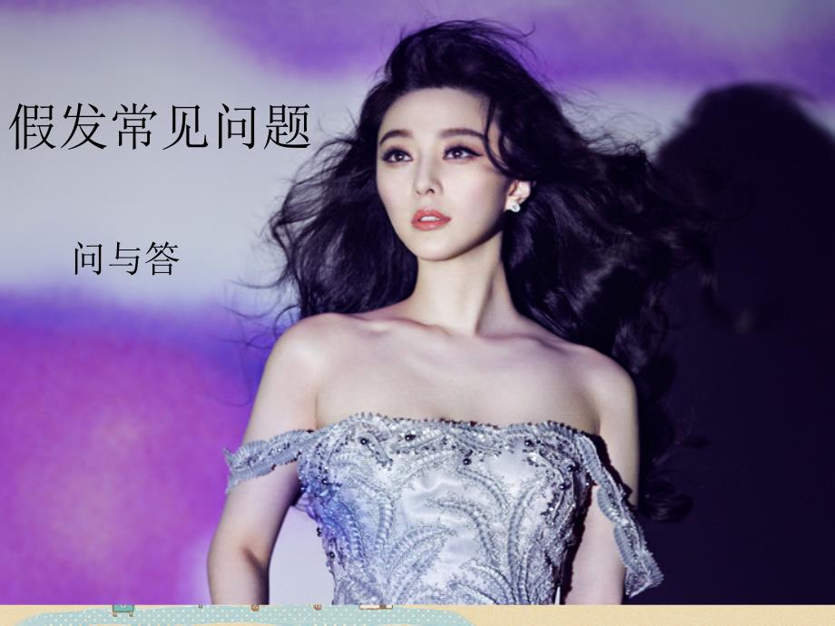 假发常见问题_第1页