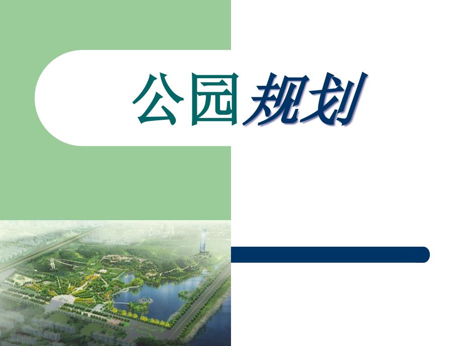 公园规划课件_第1页