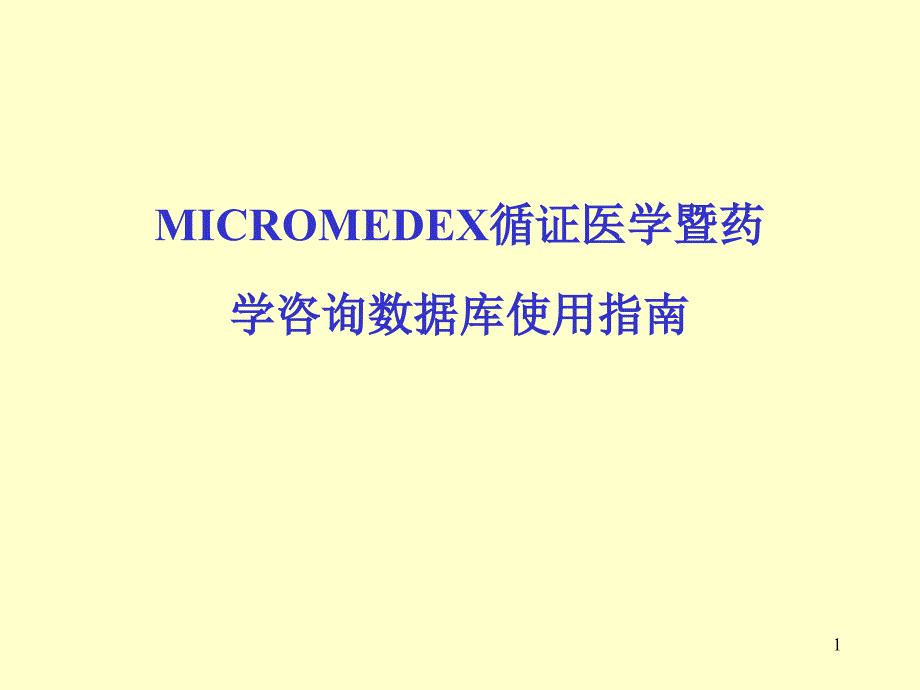MICROMEDEX循证医学暨药学咨询数据库使用指南课件_第1页