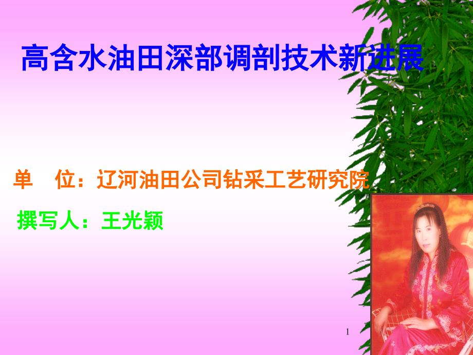高含水油田深部调剖技术新进展课件_第1页