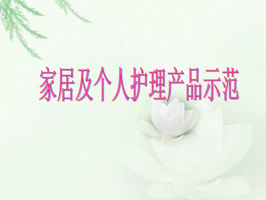 《安利产品示范》PPT课件_第1页