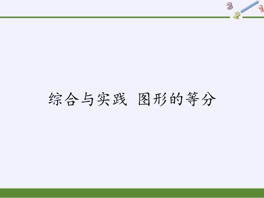 华东师范大版初中数学八年级下册 综合与实践 图形的等分 课件(共20张PPT)_第1页